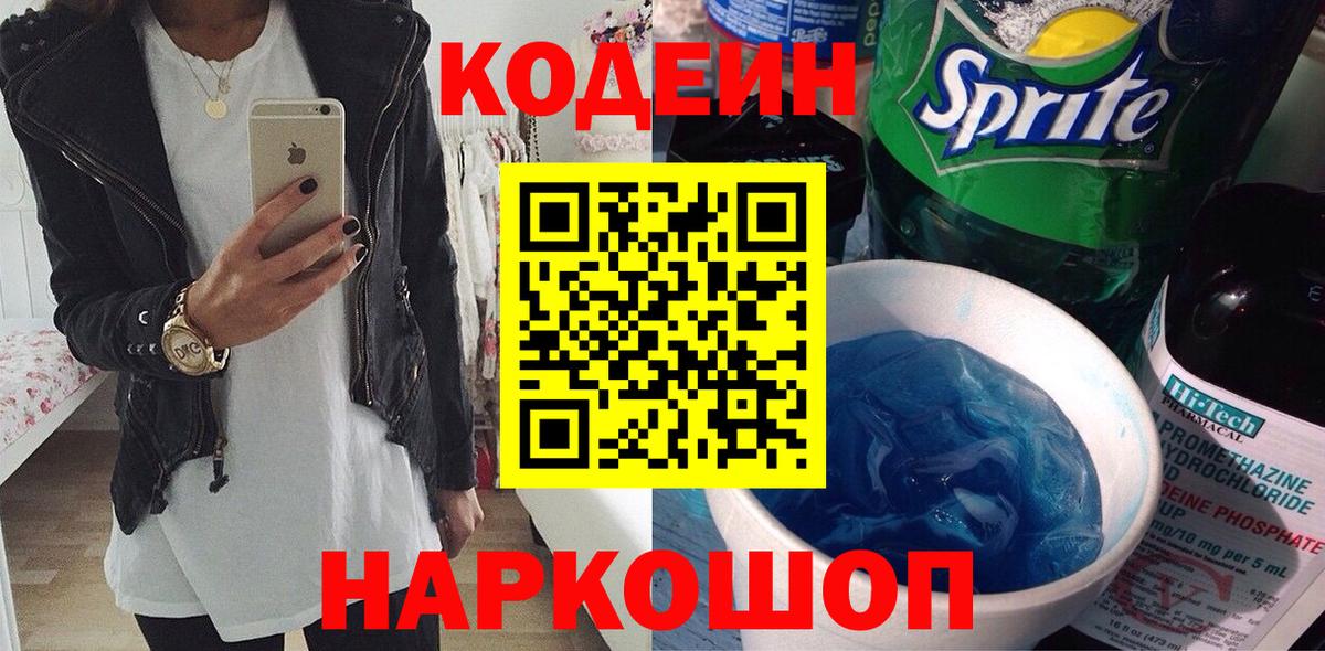 Codein напиток Lean (лин) Калач-на-Дону