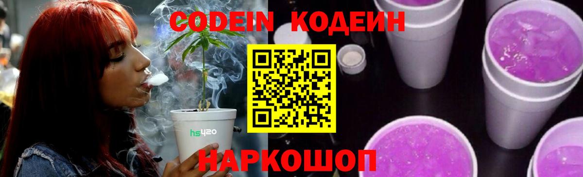Кодеин напиток Lean (лин)  Кодеиновый сироп Lean Purple Drank  Вход с VPN  Калач-на-Дону 